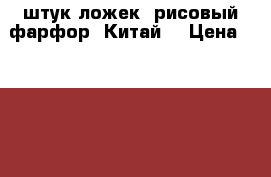6 штук ложек “рисовый фарфор“ Китай. › Цена ­ 1 000 - Тульская обл., Тула г. Коллекционирование и антиквариат » Антиквариат   